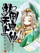 扑倒无良上仙