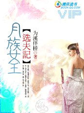 月族女王選夫記