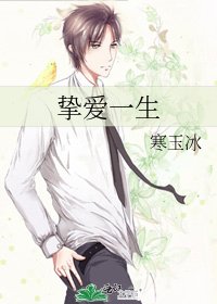 摯愛一生